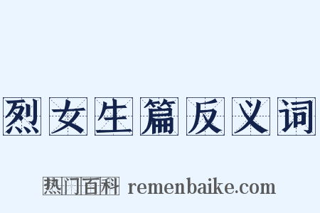 烈女生篇反义词是什么意思的图片